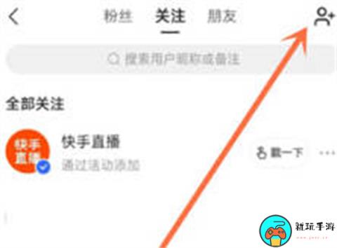 《快手》怎么查看通讯录好友