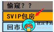 《亚洲之子》SVIP包房怎么触发
