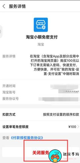 《淘宝》怎么关闭小额免密支付