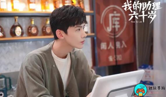 《我的助理六十岁》讲的什么故事