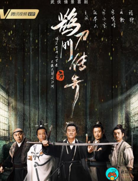 赵本山《鹊刀门传奇》大结局点映开始：18元可提前看大结局