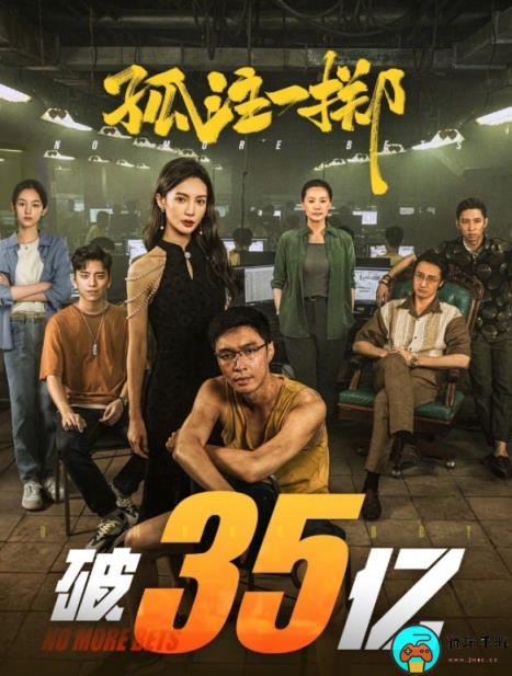 电影《孤注一掷》票房突破35亿元