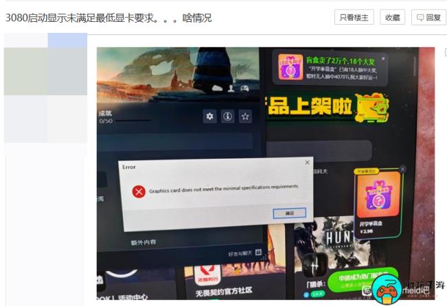 玩家反映《星空》无法启动：提示4090显卡未达最低需求