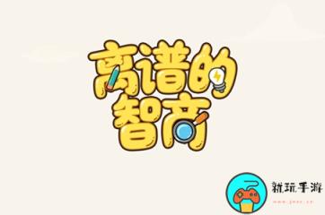 《离谱的智商》找个人人怎么过
