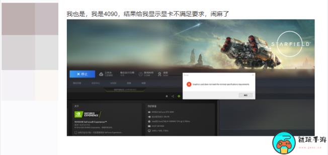 玩家反映《星空》无法启动：提示4090显卡未达最低需求