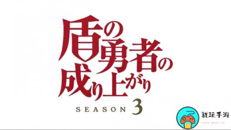 《盾之勇者成名录》动画第三季PV公开