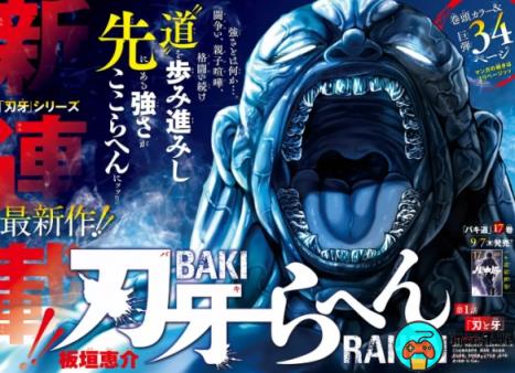 《刃牙》续作《刃牙RAHEN》开始连载