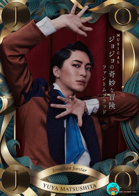 宫野真守参演《JOJO的奇妙冒险：幻影之血》音乐剧