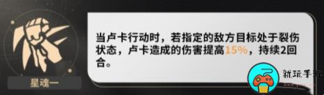 《崩坏星穹铁道》卢卡星魂效果介绍