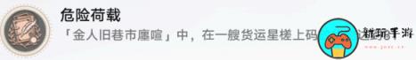 《崩坏星穹铁道》危险负荷怎么解锁