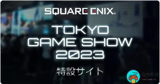 TGS23：SE开设TGS专题页面带来《DQ无限神速斩》等作