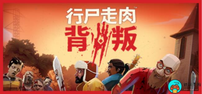 《行尸走肉：背叛》将于9月15日登陆抢先体验