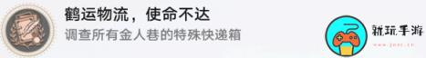 《崩坏星穹铁道》鹤运物流使命不达怎么解锁