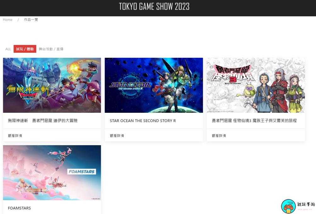 TGS23：SE开设TGS专题页面带来《DQ无限神速斩》等作