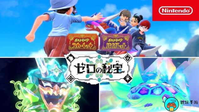 《宝可梦朱/紫 零之秘宝》两段TVCM视频
