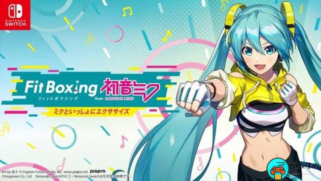 《有氧拳击 feat.初音未来》登陆Switch平台