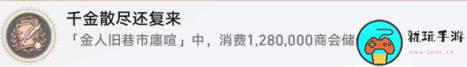 《崩坏星穹铁道》千金散尽还复来怎么解锁