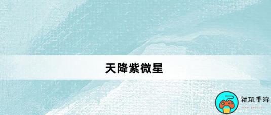 天降紫微星什么意思