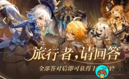 《原神》旅行者请回答活动第九关答案是什么