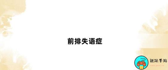 前排失语症是什么意思