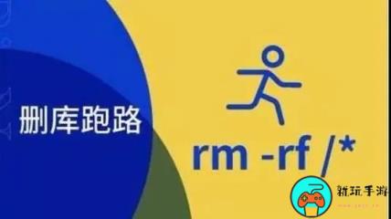 删库跑路是什么意思