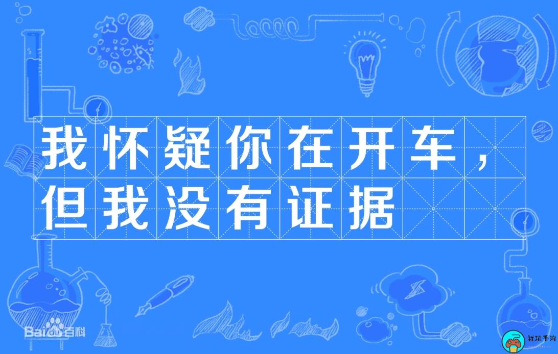 我怀疑你在开车，但是我没证据是什么意思