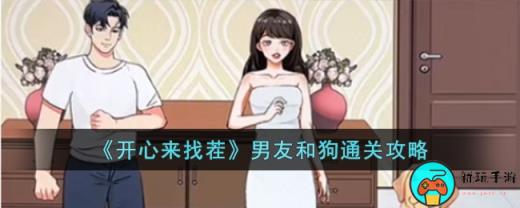 《开心来找茬》男友和狗怎么过