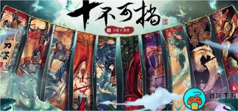 《DOTA2》10周年活动延长