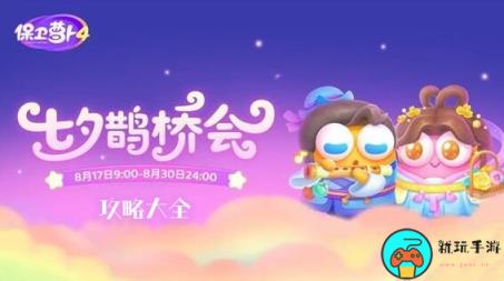《保卫萝卜4》七夕鹊桥会全关卡攻略