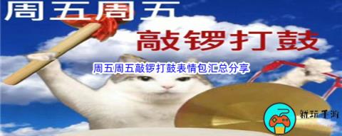 周五周五敲锣打鼓表情包汇总