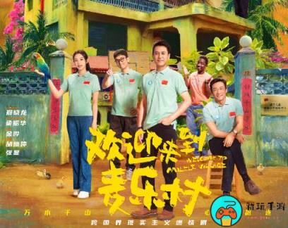 《欢迎来到麦乐村》讲的什么故事