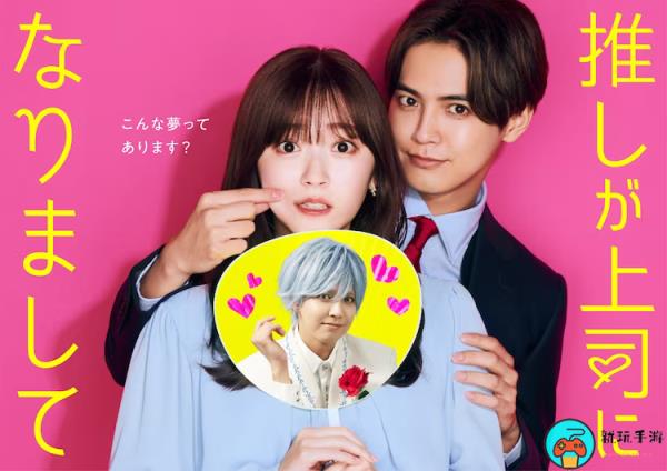 漫改日剧《我推成了我的上司》主海报&追加出演公布