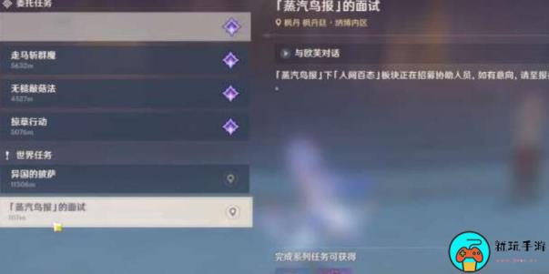 《原神》蒸汽鸟报的面试任务怎么完成