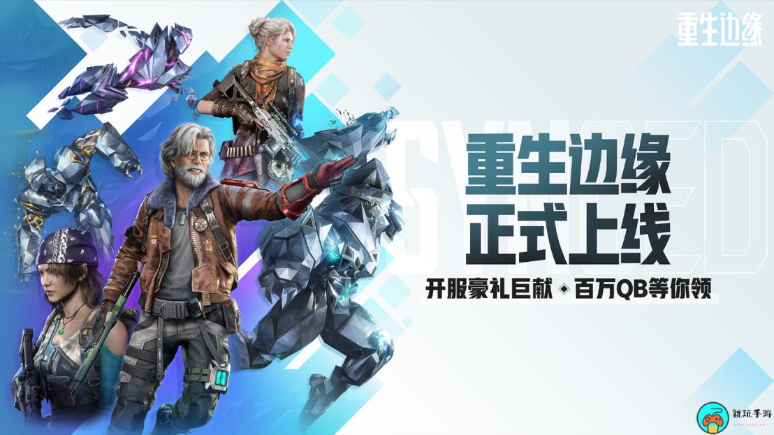 NExT Studios射击新作《重生边缘》正式上线