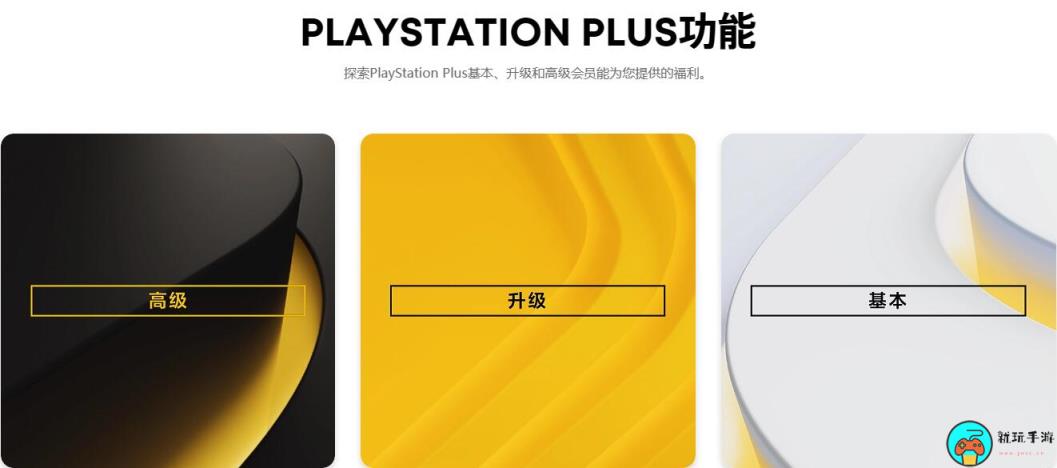 索尼取消PlayStation Plus升级档位的封顶福利