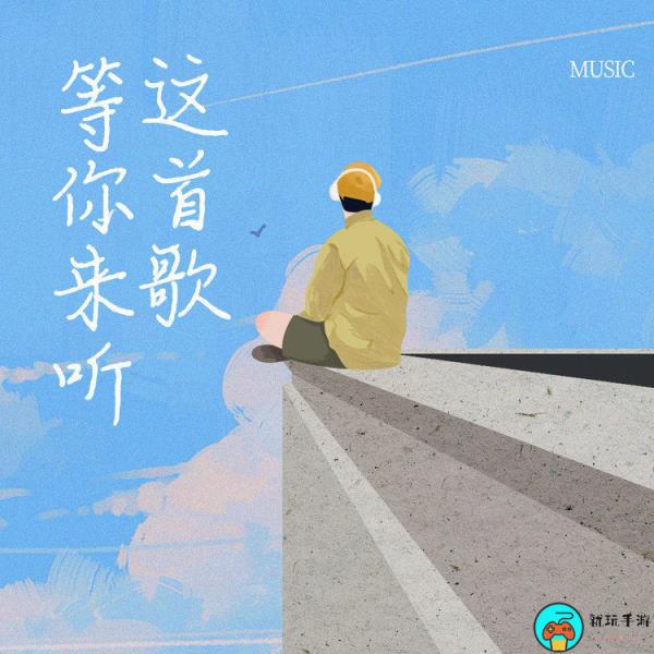 可怜我孤孤单单等你一十八年是什么歌