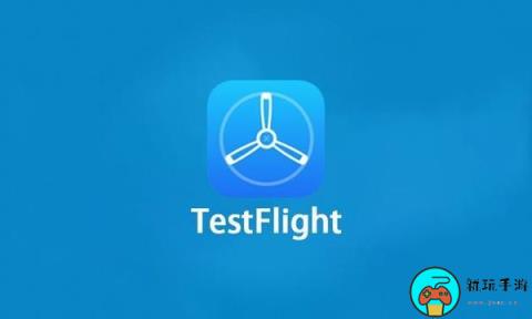 《testflight》兑换码2023最新可用