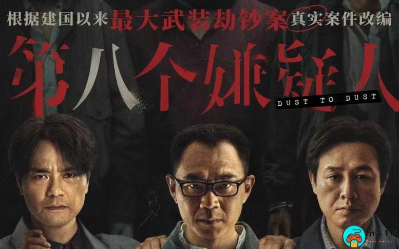 《第八个嫌疑人》电影完整版免费观看地址