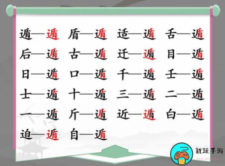 《汉字找茬王》找字遁怎么过