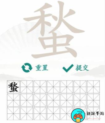 《汉字找茬王》找字蝵秋虫怎么过