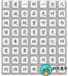 《汉字找茬王》桃花诺怎么过