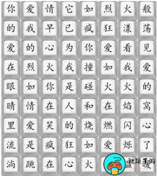 《汉字找茬王》抒情爱如火怎么过