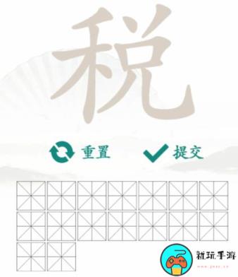 《汉字找茬王》找字税怎么过