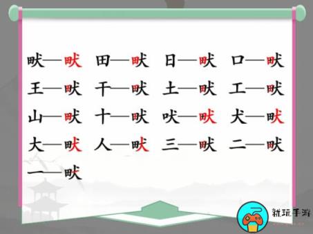 《汉字找茬王》找字田犬畎怎么过