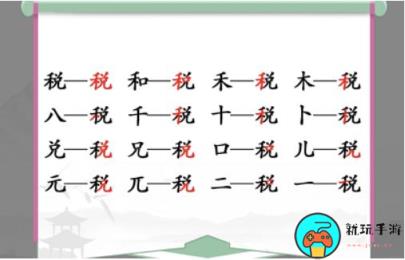 《汉字找茬王》找字税怎么过