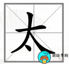 《汉字找茬王》动一动变新字怎么过