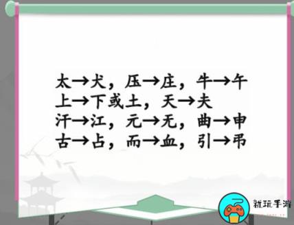 《汉字找茬王》动一动变新字怎么过