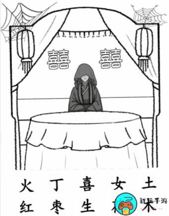 《汉字找茬王》嫁怎么过