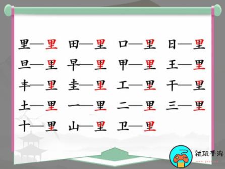 《汉字找茬王》找字里怎么过