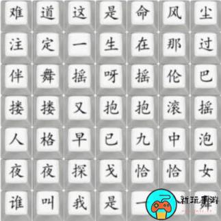 《汉字找茬王》舞女泪怎么过